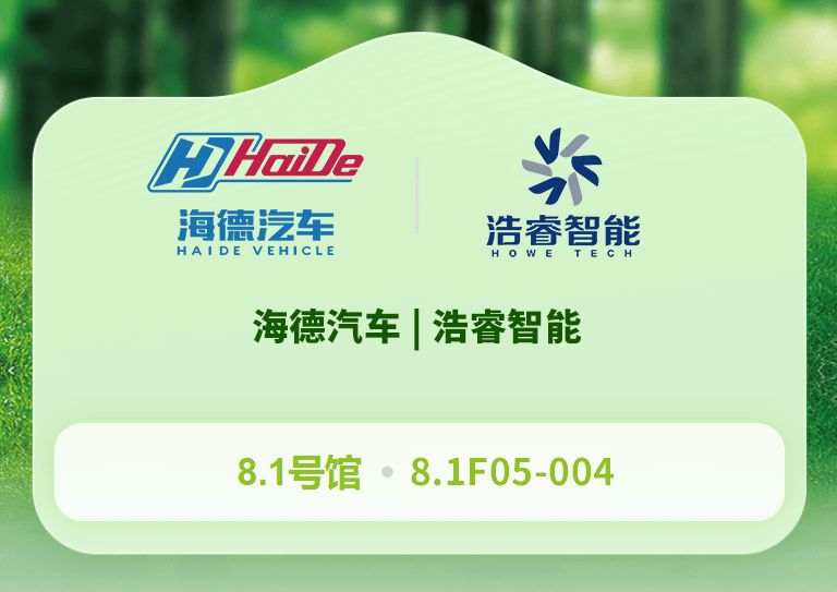 邀请函|海德汽车、公海555000智能将携多款纯电动明星产品亮相碳中和博览会【展位8.1F05-004】6月11日诚邀您莅临！